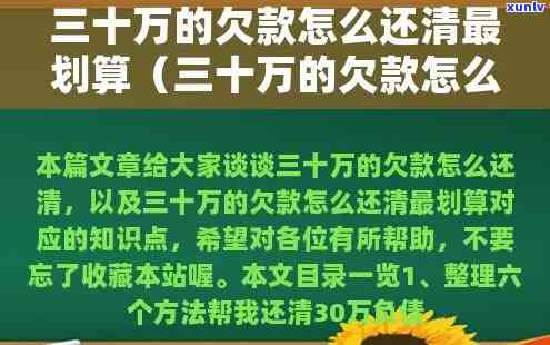 欠债30万：一次性还款方案及最划算方法全解析