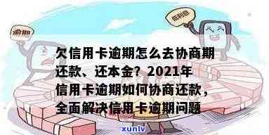 2021年信用卡逾期怎么协商，怎样在2021年有效协商信用卡逾期疑问？