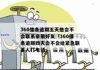 360欠款逾期,他们打  叫我回家是真的吗怎么办，360借款逾期，接到  请求回家解决？真相大揭秘！