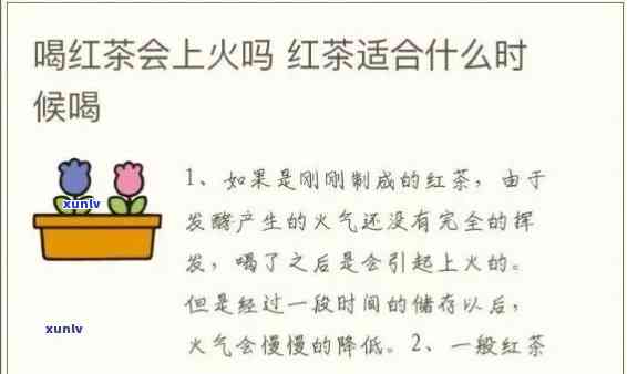 喝红茶为什么上火呢，解惑：为何喝红茶会上火？