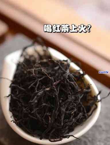 喝红茶叶：上火还是降火？了解真相