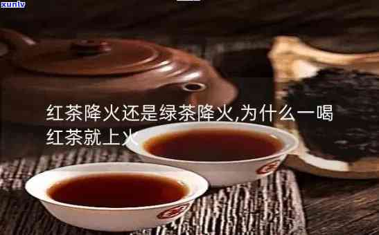 红茶是否上火，红茶：解渴佳饮还是助燃利器？探讨红茶是否会上火的问题