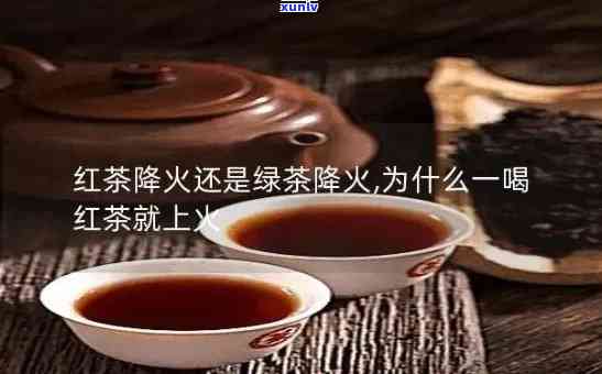 喝红茶上火还是下火-喝红茶上火还是下火呢