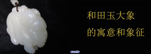 大象玉石寓意什么，探究大象玉石的寓意：寓意吉祥、稳重和尊贵的意义