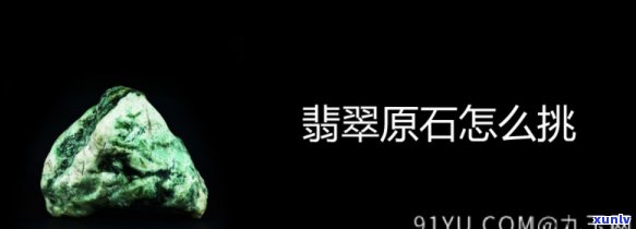 翡翠原石购买指南：何处买、如何挑选？