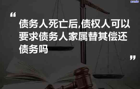 人死后所欠的债务偿还顺序-人死以后欠的债还用还吗