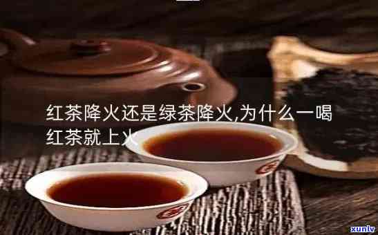 天喝红茶是否上火-红茶上火还是降火天可以用吗