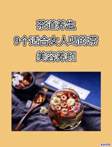 女人平时喝什么茶好呢？探讨适合女性的茶叶种类与功效图片