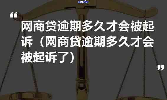 网商贷逾期起诉程序-网商贷逾期起诉程序是什么