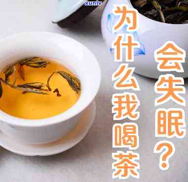 喝完红茶睡不着心慌什么原因，探究喝完红茶后失眠、心慌的原因