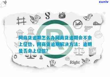 网商贷逾期说要走法律程序什么意思，网商贷逾期：收到法律程序通知，该怎样应对？