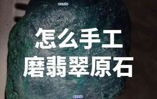 磨翡翠的工具，揭秘翡翠磨制过程：详细解析磨翡翠的工具与技巧