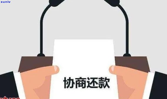 协商还款有什么方案，探讨协商还款方案：应对财务困境的有效  