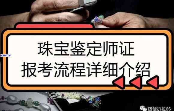 哪里能进翡翠鉴定员？详解行业入职途径与要求