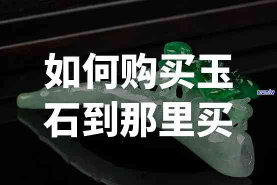 去哪里买玉石：寻找最可靠、便宜的购物地点