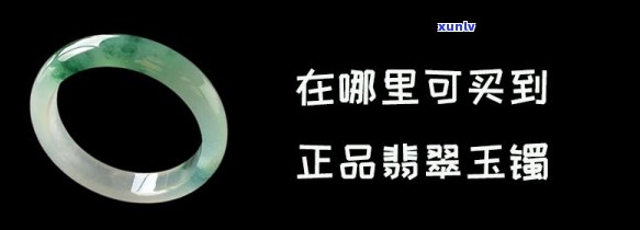 哪里购买玉镯更好，更佳购物地：在哪里可以买到优质的玉镯？