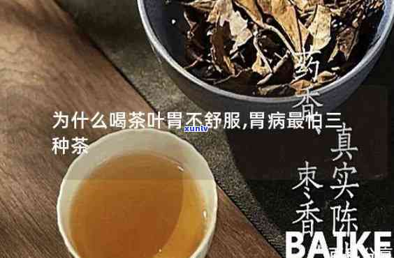 胃病患者喝什么茶好-胃病最怕三种茶