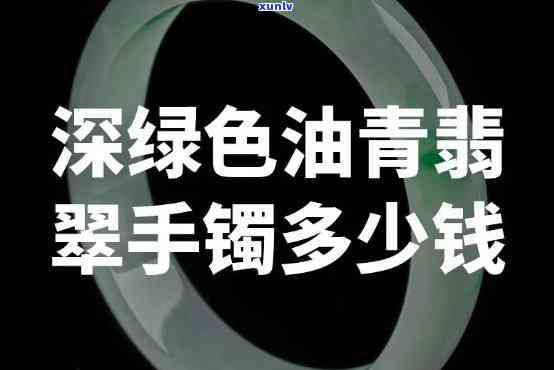 墨青翡翠手镯值钱吗，探讨墨青翡翠手镯的价值：是否值得收藏和投资？