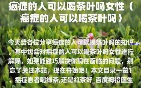 癌症病人适合什么茶叶，癌症病人的茶疗选择：适合的茶叶推荐