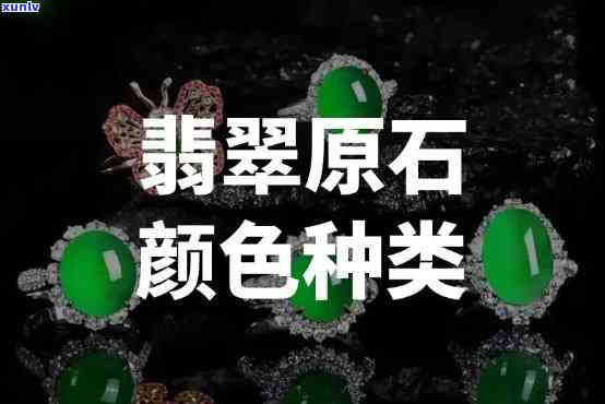 翡翠原石色的表现有几种，探秘翡翠原石色彩：了解其多样表现形式