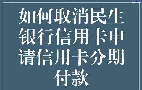 民生银行办了分期怎么撤消，怎样撤消民生银行的分期付款？