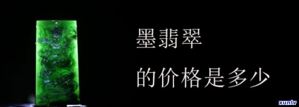 墨翡翠吊坠能值多少钱，探究墨翡翠吊坠的价值：市场价格及影响因素