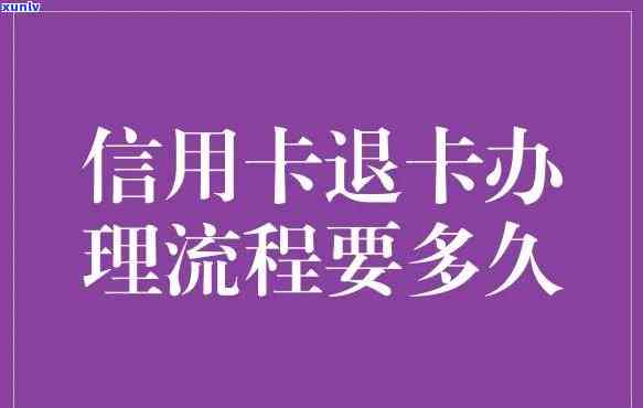 退信用卡需要什么手续-信用卡不想用了怎么取消掉