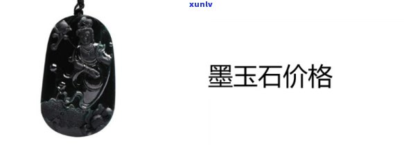 墨黑玉石：功效、作用及图片全揭秘