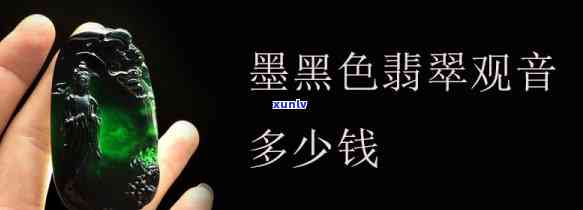 墨黑翡翠价格走势分析：全面揭示其市场价格变化趋势