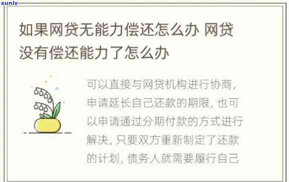 网贷逾期无力偿还债务2021新规定，2021年新规定：网贷逾期无力偿还债务怎么办？