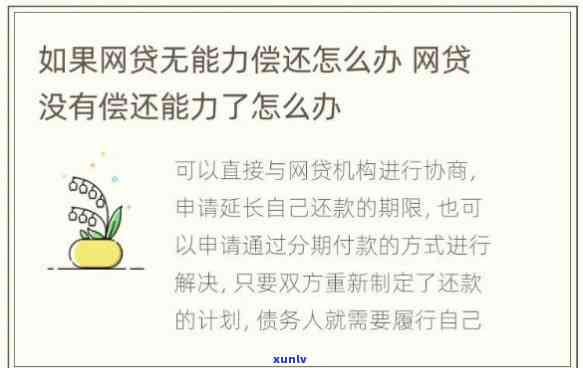 网贷逾期了无力偿还怎么办理手续-网贷逾期了无力偿还怎么办理手续呢