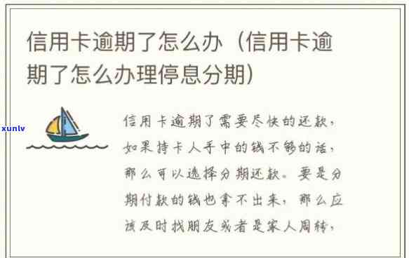 已经逾期的信用卡怎样办理分期，解决逾期信用卡：怎样申请分期付款？