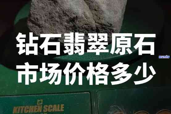 原石翡翠原石价格全览表：详细解析市场行情与价值评估