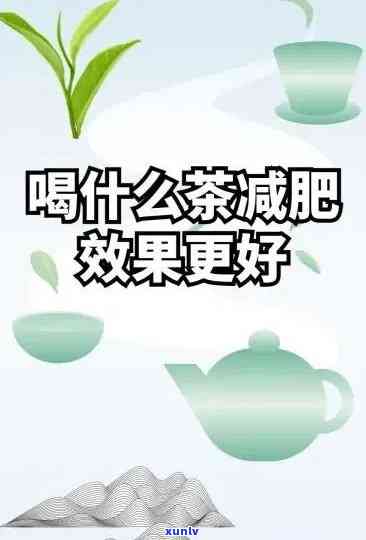 最减脂的茶是什么茶？探讨有效减脂的茶叶种类