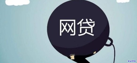 网贷不还会作用孩子的前程吗？—— 解析与解决方案