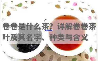 卷成一根的是什么茶-卷成一根的是什么茶叶品种