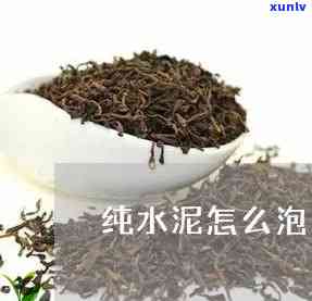 清水泥适合泡什么茶，探索茶叶新口感：清水泥适配哪些茶？