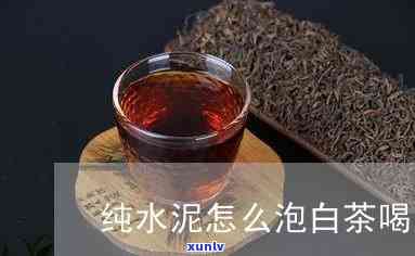 清水泥适合泡什么茶，探索茶叶新口感：清水泥适配哪些茶？