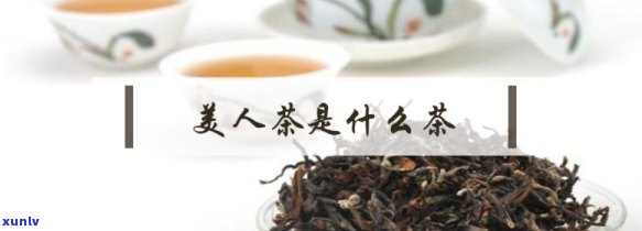 黑美人茶属于什么茶，探究黑美人茶的种类归属：它属于哪一类茶叶？