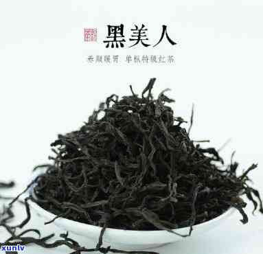 黑美人茶属于什么茶，探究黑美人茶的种类归属：它属于哪一类茶叶？