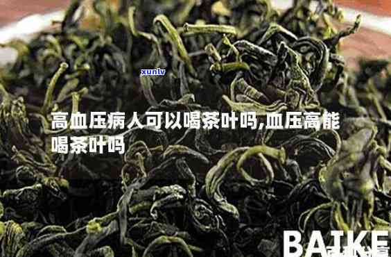 血压高什么茶不可以喝，血压高的人不能喝哪些茶叶？