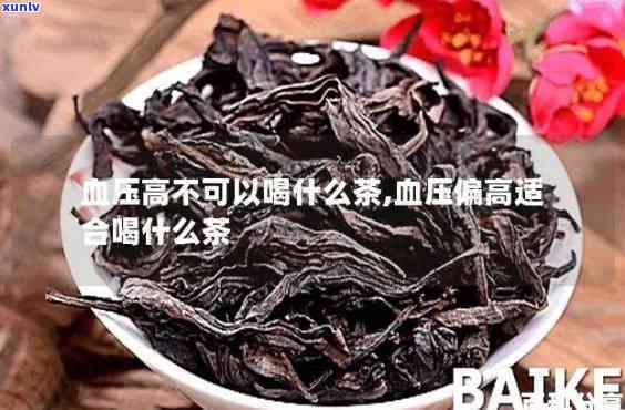 血压高什么茶不可以喝，血压高的人不能喝哪些茶叶？