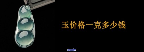 天然玉石单价多少一克，探讨天然玉石的价格：每克多少钱？