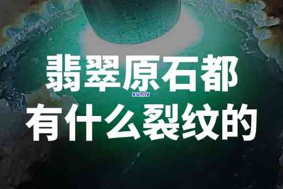 原石翡翠有裂痕正常吗？探究裂痕对价值的影响及处理 *** 