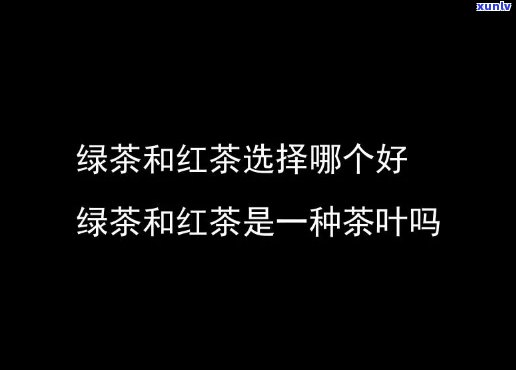 天喝什么红茶还是绿茶，炎炎日，你更偏爱红茶还是绿茶？