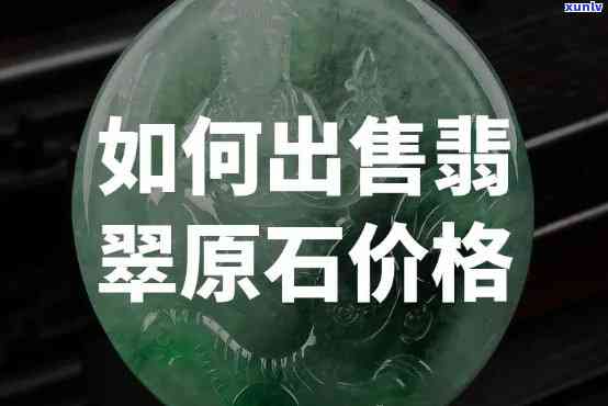 制假翡翠原石价格全揭秘：一克、一个分别多少钱？