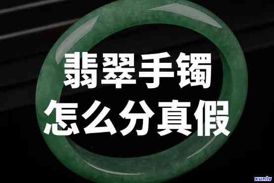 造假翡翠手镯，揭秘！如何识别真假翡翠手镯？