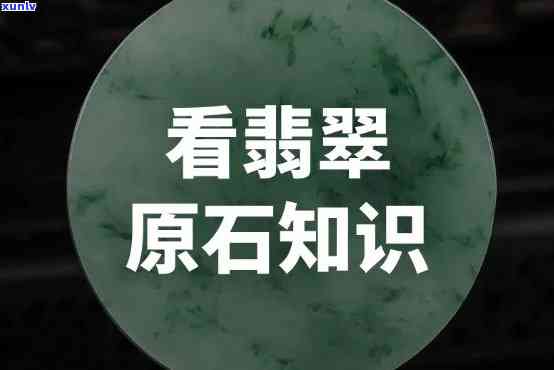 翡翠原石介绍用语，探秘神秘的翡翠世界：解读翡翠原石介绍用语