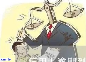 咨询免费：信用卡逾期疑问解决方案