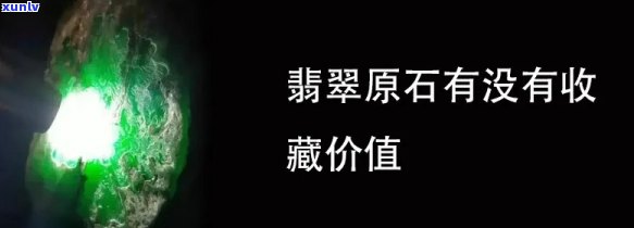 原石翡翠收藏价值排名，揭秘原石翡翠收藏价值排行榜：哪些品种更具投资潜力？